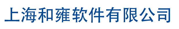 上海和雍软件有限公司